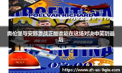 奥伦堡与安郅激战正酣谁能在这场对决中笑到最后