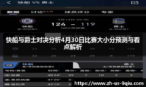 快船与爵士对决分析4月30日比赛大小分预测与看点解析