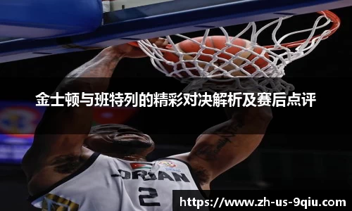 金士顿与班特列的精彩对决解析及赛后点评