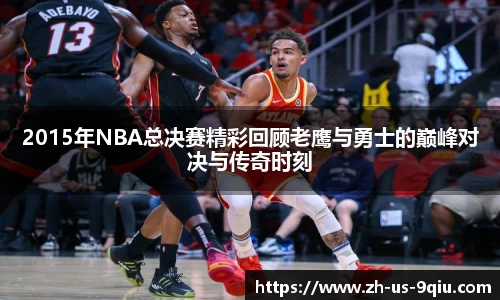 2015年NBA总决赛精彩回顾老鹰与勇士的巅峰对决与传奇时刻
