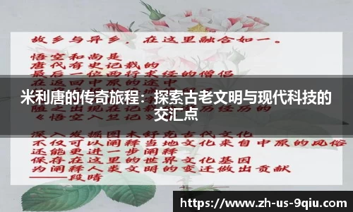 米利唐的传奇旅程：探索古老文明与现代科技的交汇点