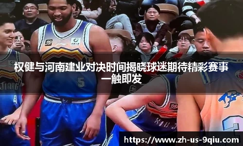权健与河南建业对决时间揭晓球迷期待精彩赛事一触即发