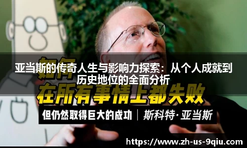 亚当斯的传奇人生与影响力探索：从个人成就到历史地位的全面分析