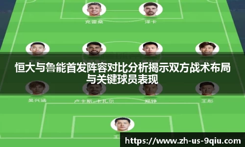 恒大与鲁能首发阵容对比分析揭示双方战术布局与关键球员表现
