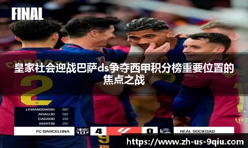 皇家社会迎战巴萨ds争夺西甲积分榜重要位置的焦点之战