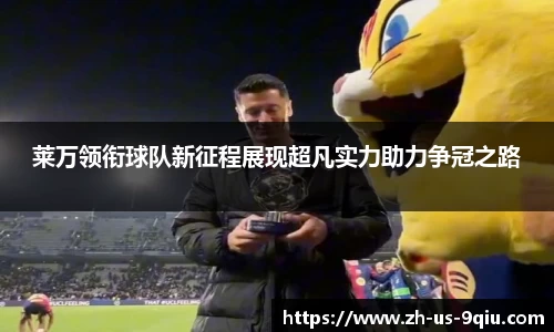 莱万领衔球队新征程展现超凡实力助力争冠之路