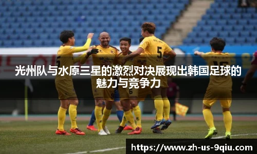 光州队与水原三星的激烈对决展现出韩国足球的魅力与竞争力