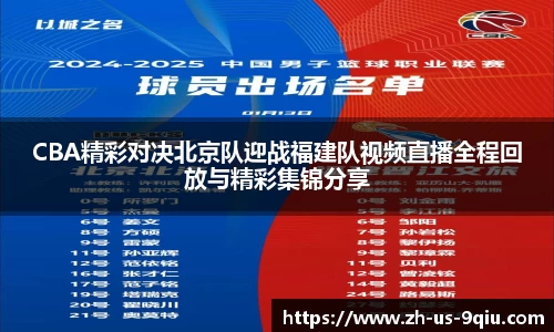 CBA精彩对决北京队迎战福建队视频直播全程回放与精彩集锦分享