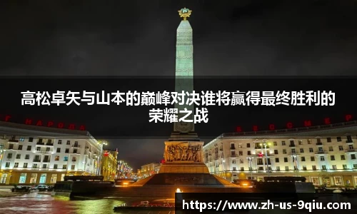 高松卓矢与山本的巅峰对决谁将赢得最终胜利的荣耀之战