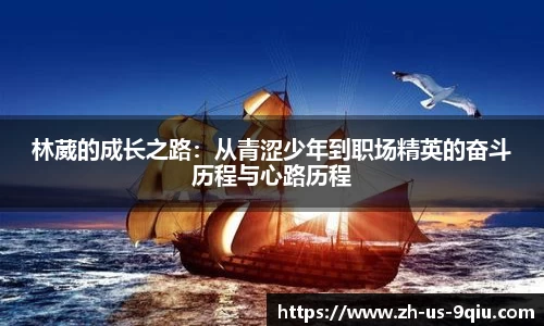 林葳的成长之路：从青涩少年到职场精英的奋斗历程与心路历程