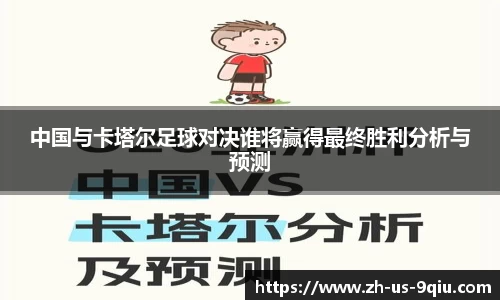 中国与卡塔尔足球对决谁将赢得最终胜利分析与预测