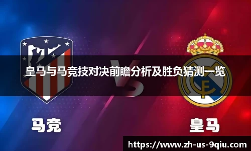 皇马与马竞技对决前瞻分析及胜负猜测一览