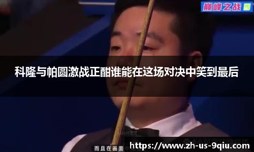 科隆与帕圆激战正酣谁能在这场对决中笑到最后