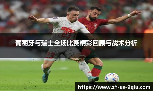 葡萄牙与瑞士全场比赛精彩回顾与战术分析