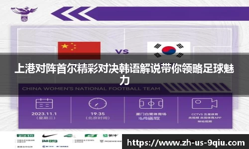 上港对阵首尔精彩对决韩语解说带你领略足球魅力