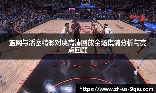 篮网与活塞精彩对决高清回放全场集锦分析与亮点回顾