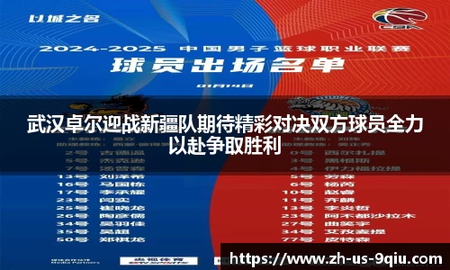 武汉卓尔迎战新疆队期待精彩对决双方球员全力以赴争取胜利