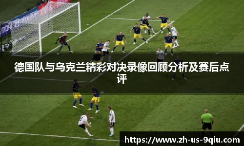 德国队与乌克兰精彩对决录像回顾分析及赛后点评