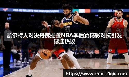 凯尔特人对决丹佛掘金NBA季后赛精彩对抗引发球迷热议