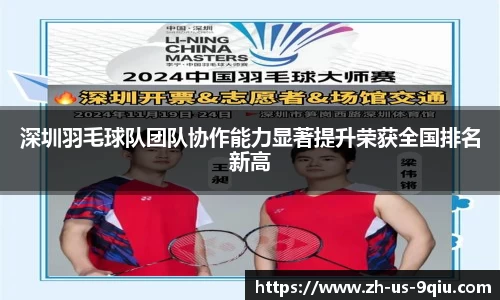 深圳羽毛球队团队协作能力显著提升荣获全国排名新高
