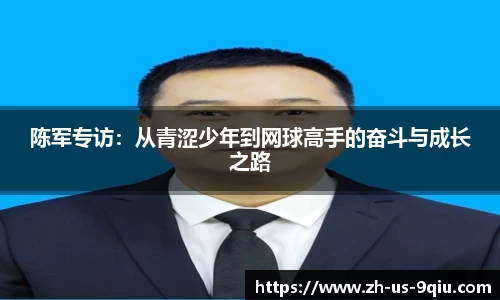 陈军专访：从青涩少年到网球高手的奋斗与成长之路