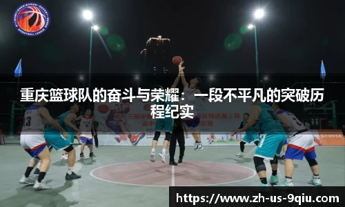 重庆篮球队的奋斗与荣耀：一段不平凡的突破历程纪实