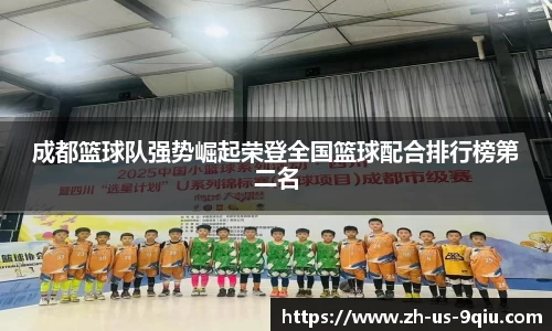 成都篮球队强势崛起荣登全国篮球配合排行榜第二名