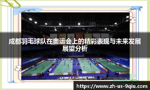成都羽毛球队在奥运会上的精彩表现与未来发展展望分析