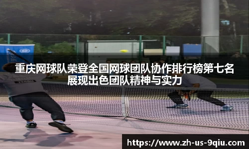 重庆网球队荣登全国网球团队协作排行榜第七名展现出色团队精神与实力
