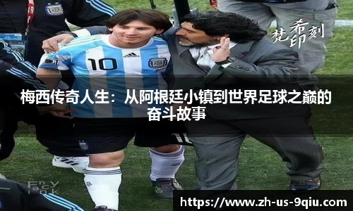 梅西传奇人生：从阿根廷小镇到世界足球之巅的奋斗故事