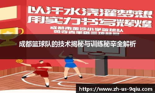 成都篮球队的技术揭秘与训练秘辛全解析