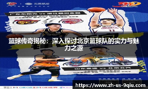 篮球传奇揭秘：深入探讨北京篮球队的实力与魅力之源