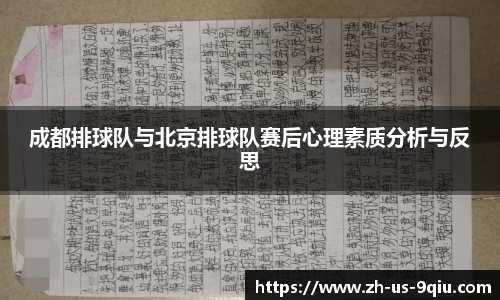 成都排球队与北京排球队赛后心理素质分析与反思