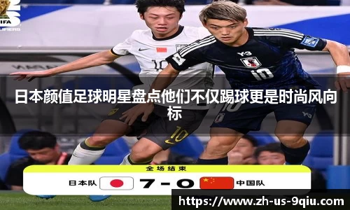 日本颜值足球明星盘点他们不仅踢球更是时尚风向标