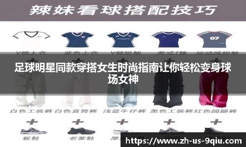 足球明星同款穿搭女生时尚指南让你轻松变身球场女神