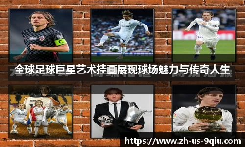 全球足球巨星艺术挂画展现球场魅力与传奇人生