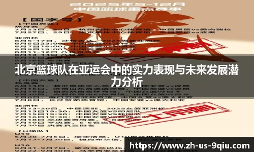 北京篮球队在亚运会中的实力表现与未来发展潜力分析