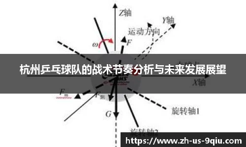 杭州乒乓球队的战术节奏分析与未来发展展望