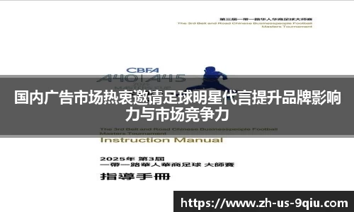 国内广告市场热衷邀请足球明星代言提升品牌影响力与市场竞争力