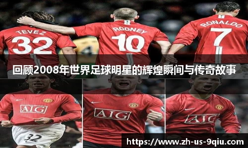 回顾2008年世界足球明星的辉煌瞬间与传奇故事