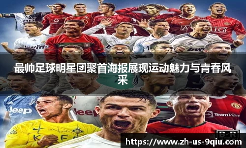 最帅足球明星团聚首海报展现运动魅力与青春风采