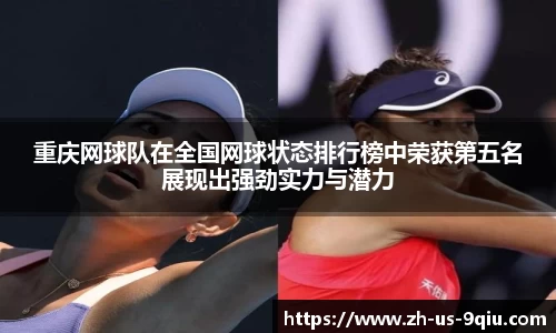 重庆网球队在全国网球状态排行榜中荣获第五名展现出强劲实力与潜力