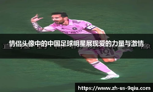 情侣头像中的中国足球明星展现爱的力量与激情